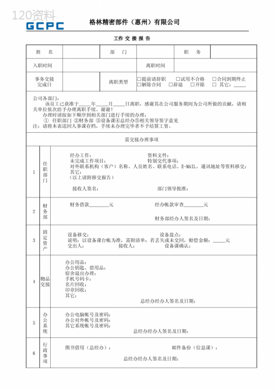 经理人离职交接报告