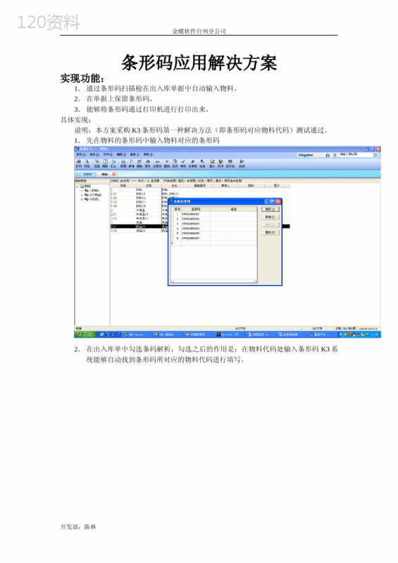 金蝶K3条形码应用解决方案