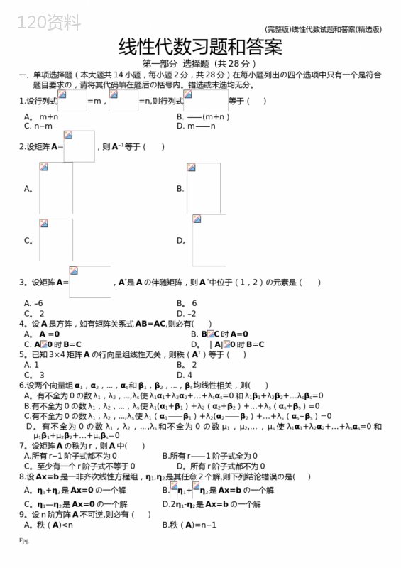 (完整版)线性代数试题和答案(精选版)