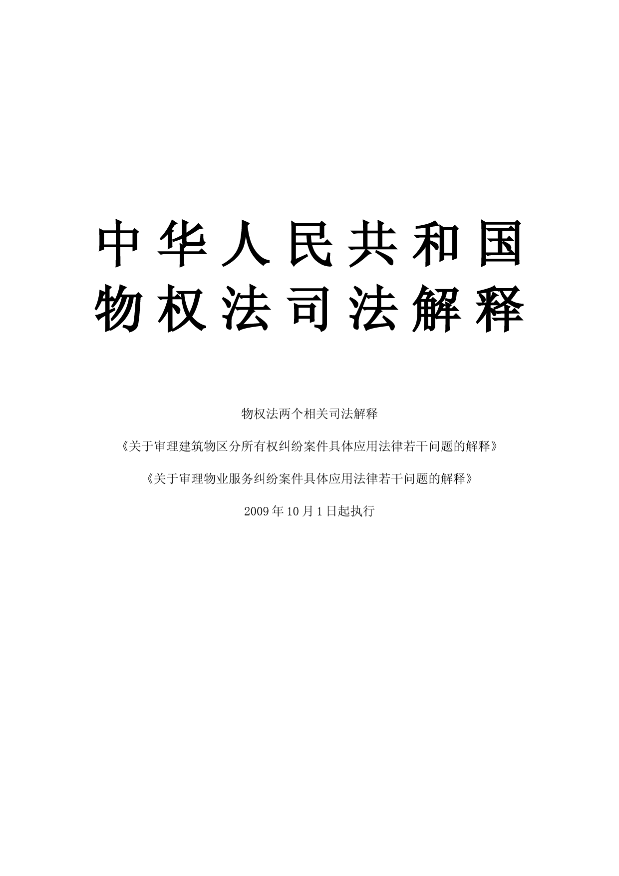 中华人民共和国物权法司法解释