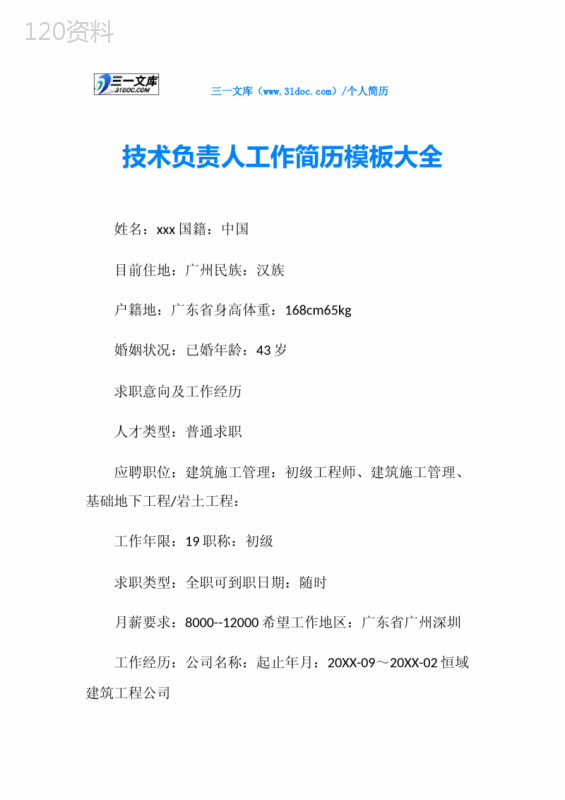 技术负责人工作简历模板大全