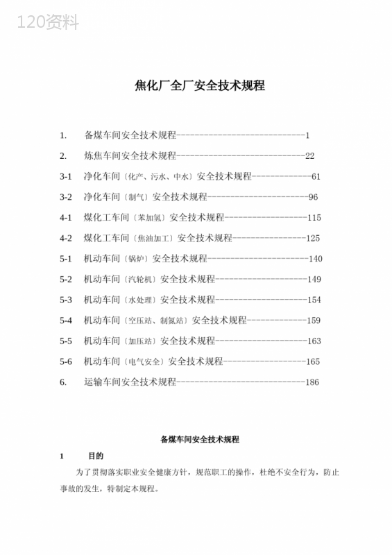 焦化厂全厂安全技术规程