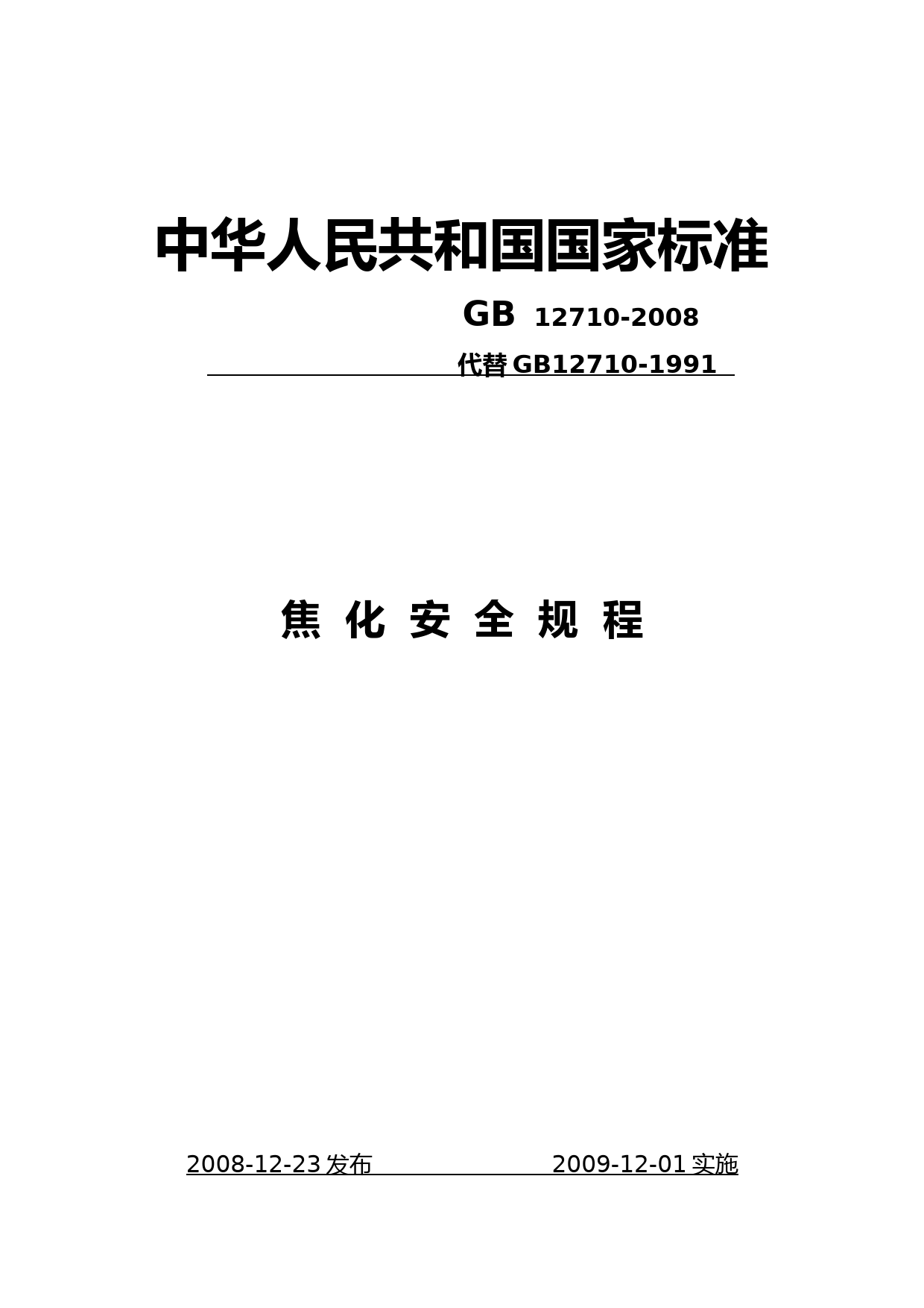 焦化安全规程 (1)