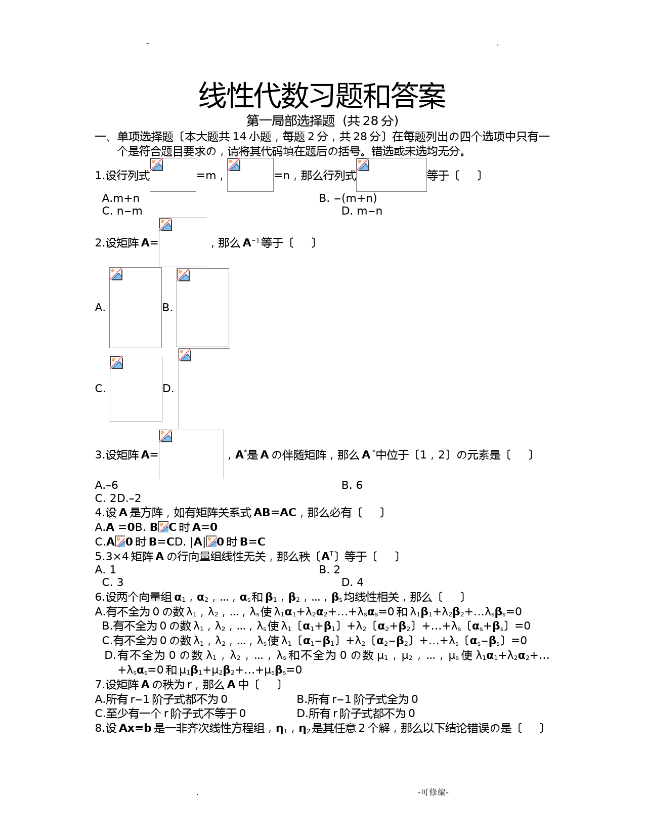 线性代数试题和答案(精选版)