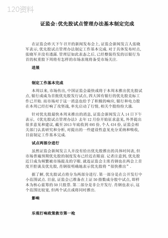 证监会：优先股试点管理办法基本制定完成