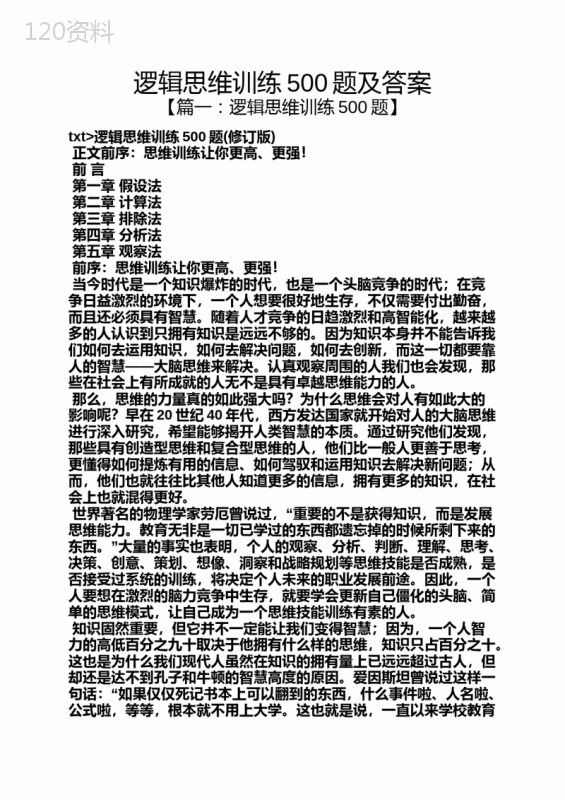 逻辑思维训练500题及答案