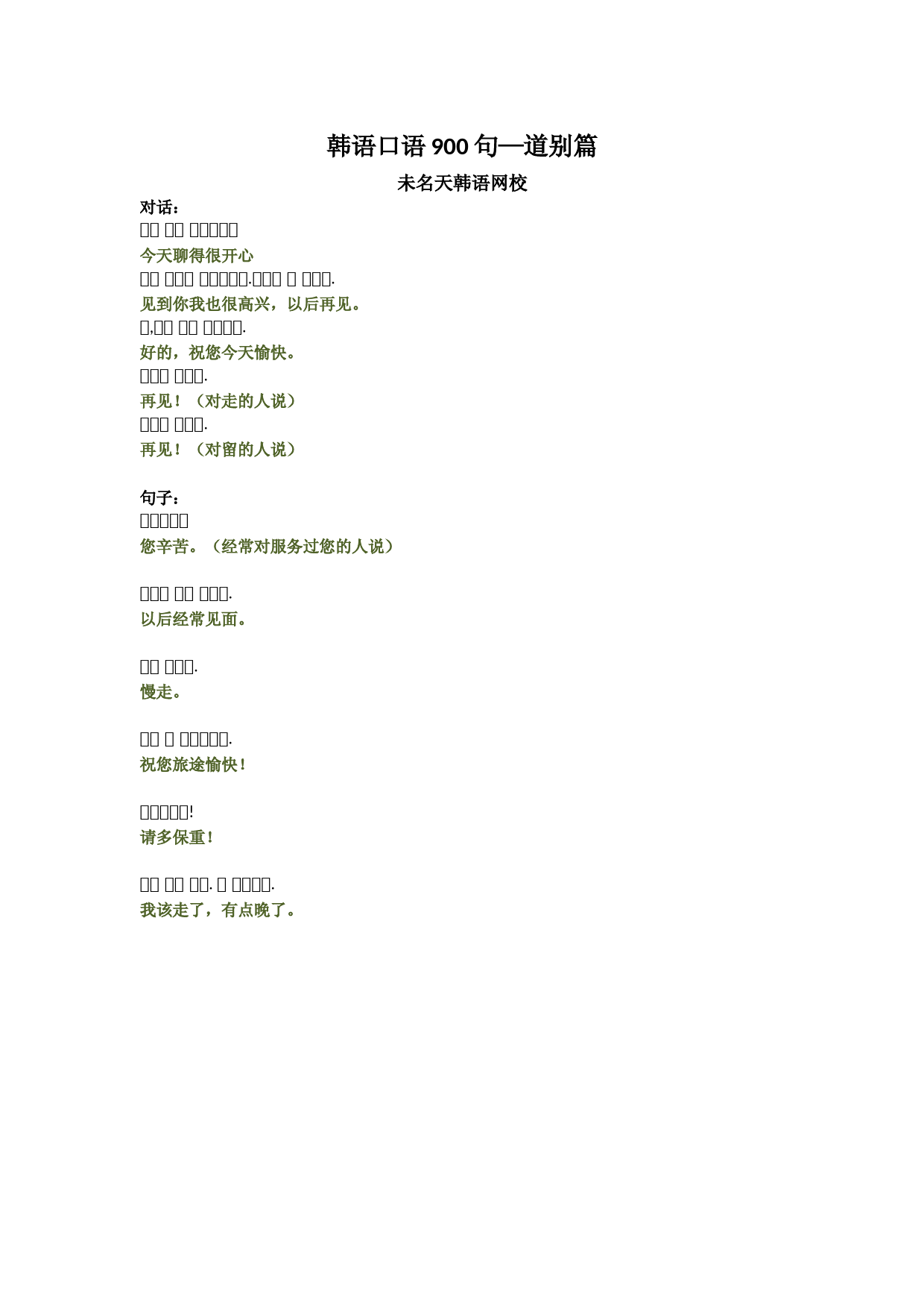 韩语口语900句--道别篇