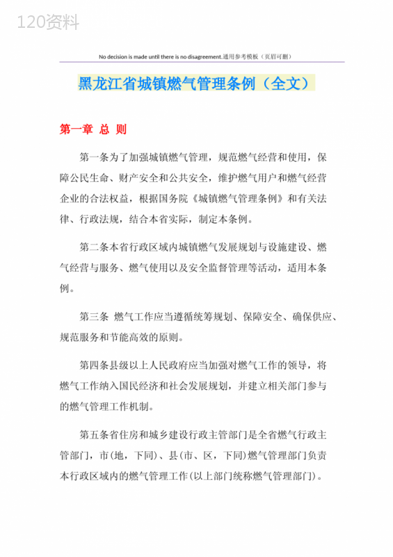 黑龙江省城镇燃气管理条例(全文)