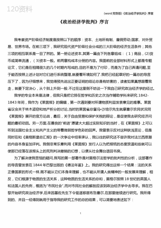 (word完整版)《政治经济学批判》序言