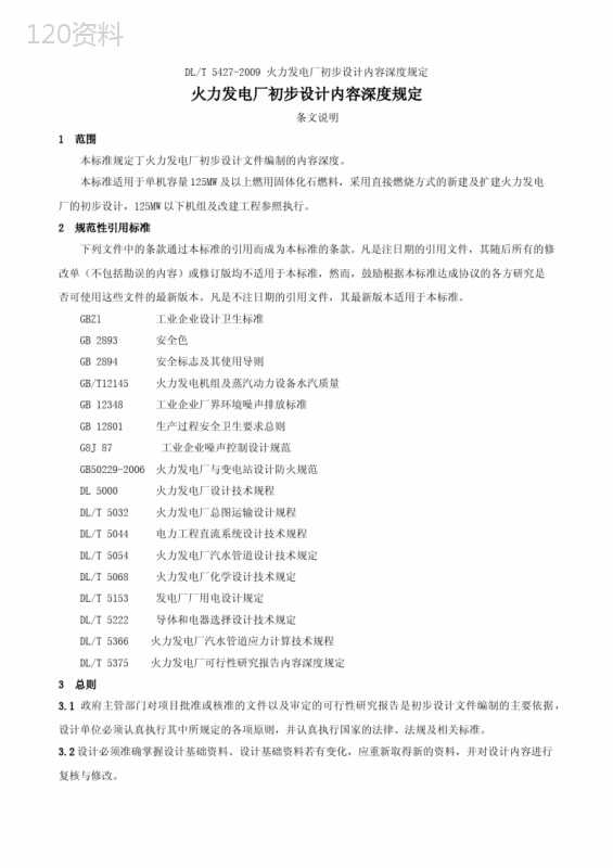 DLT5427-2009火力发电厂初步设计内容深度规定