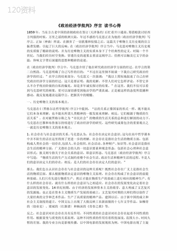 《政治经济学批判》序言--体会