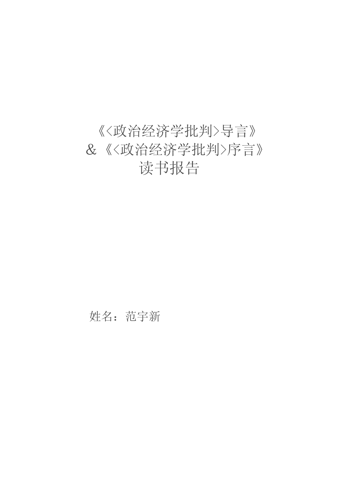 《政治经济学批判序言》和《政治经济学批判导言》读书报告