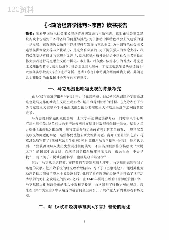 《政治经济学批判序言》读书报告