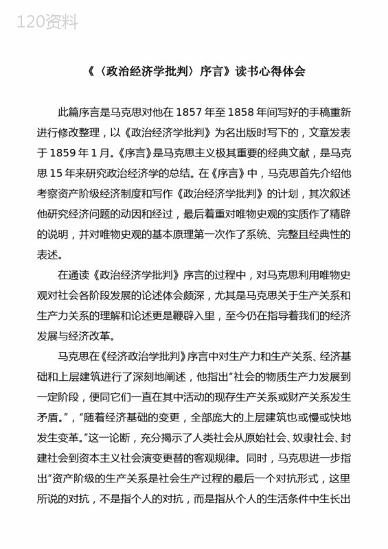 《政治经济学批判序言》读后心得