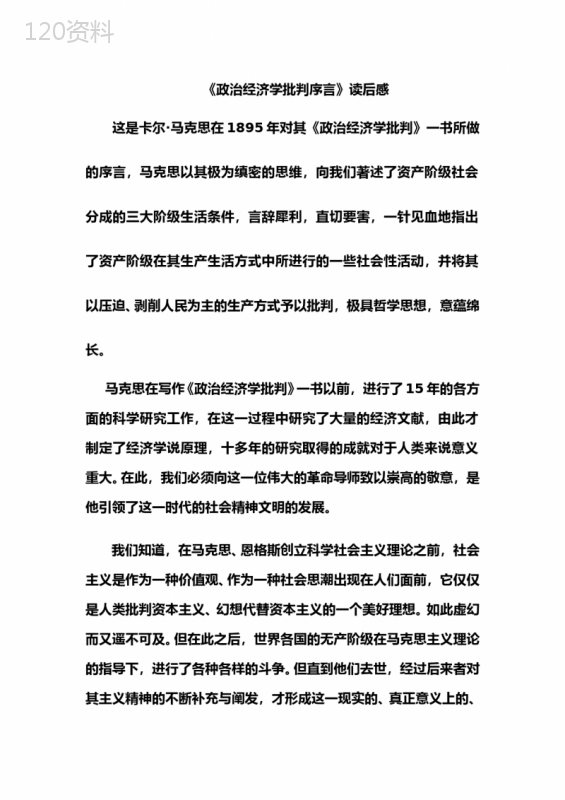 《政治经济学批判序言》读后感