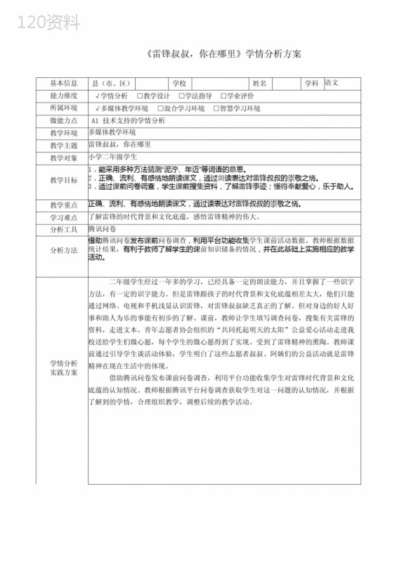 《雷锋叔叔-你在哪里》学情分析方案