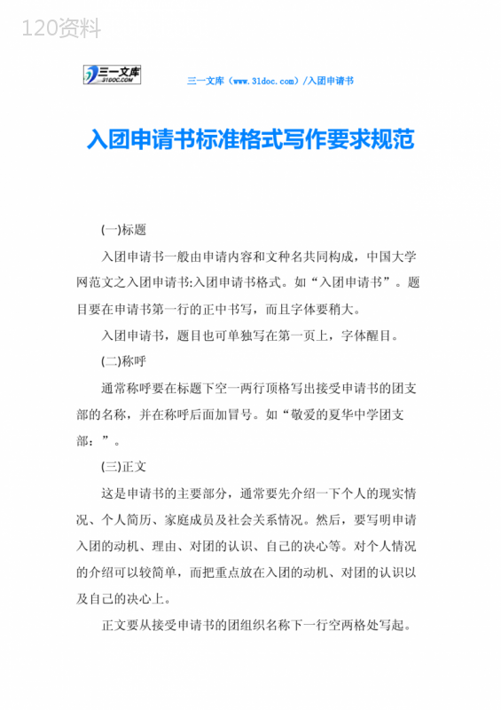 入团申请书标准格式写作要求规范