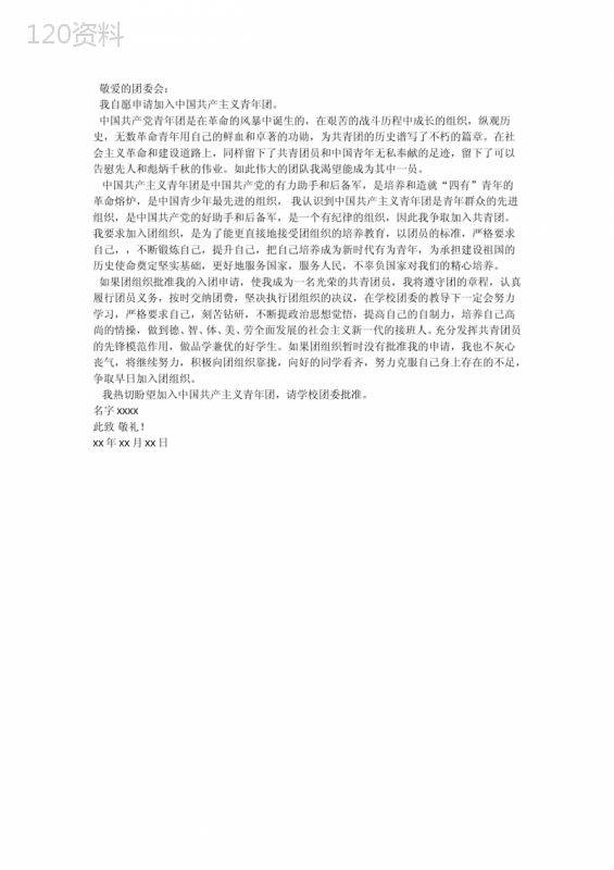 入团申请书标准格式范文 (1)