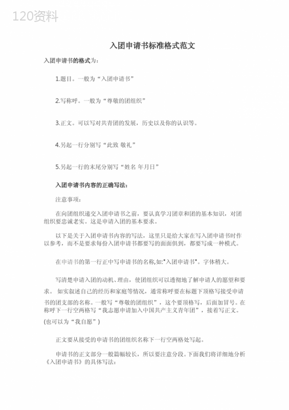 入团申请书标准格式范文
