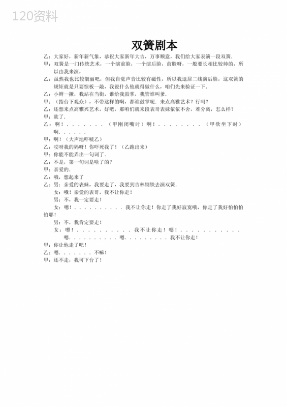 双簧剧本 (2)