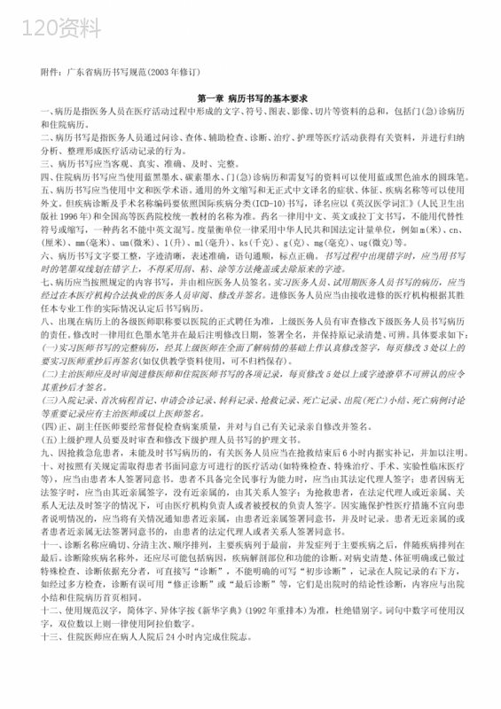 广东省病历书写规范(2003年修订)