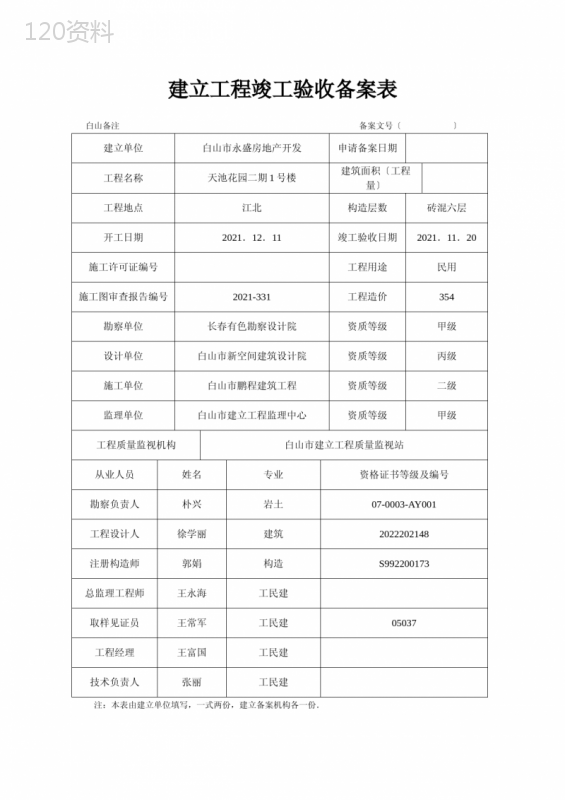 建设工程竣工验收备案表(样本)