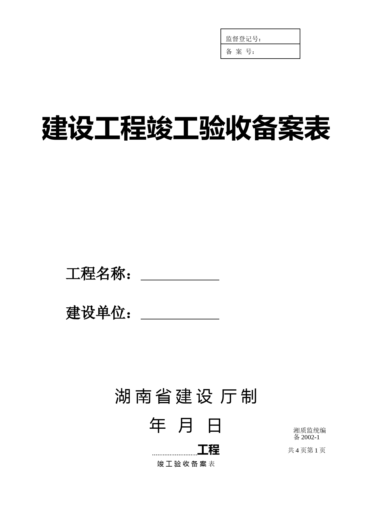 建设工程竣工验收备案表 (1)