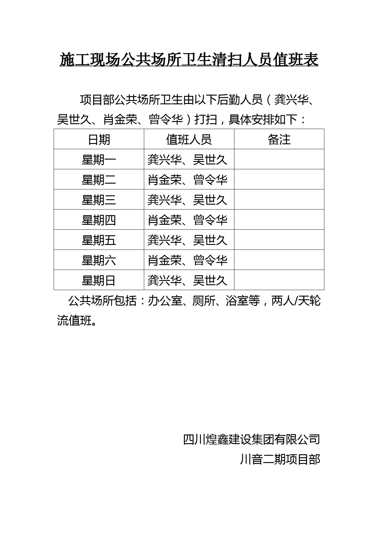 施工现场公共场所卫生清扫人员值班表