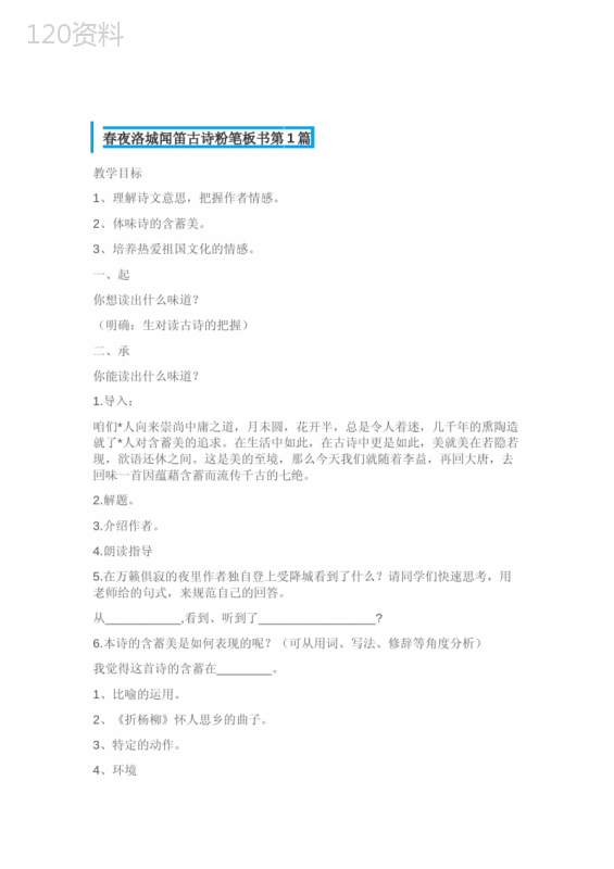 春夜洛城闻笛教案设计一等奖