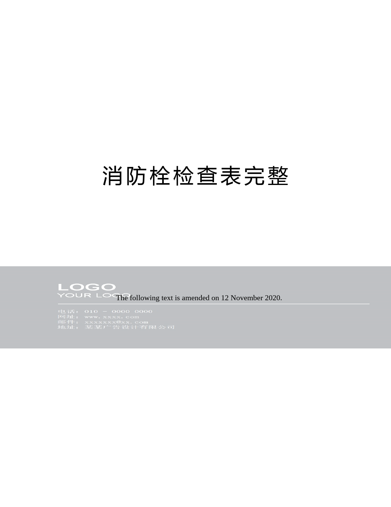 消防栓检查表完整