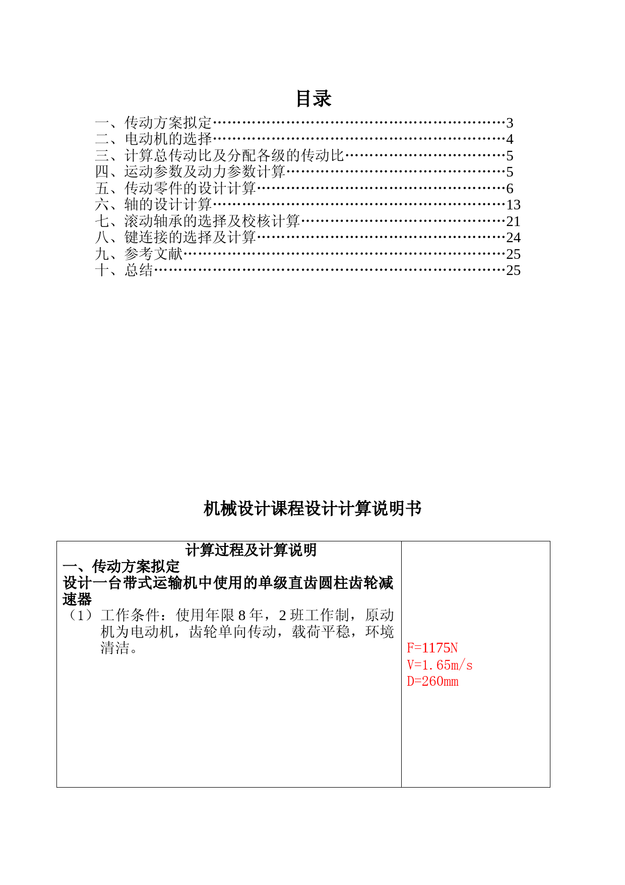 机械设计基础课程设计一级圆柱齿轮减速器设计说明书、零件图和装配图