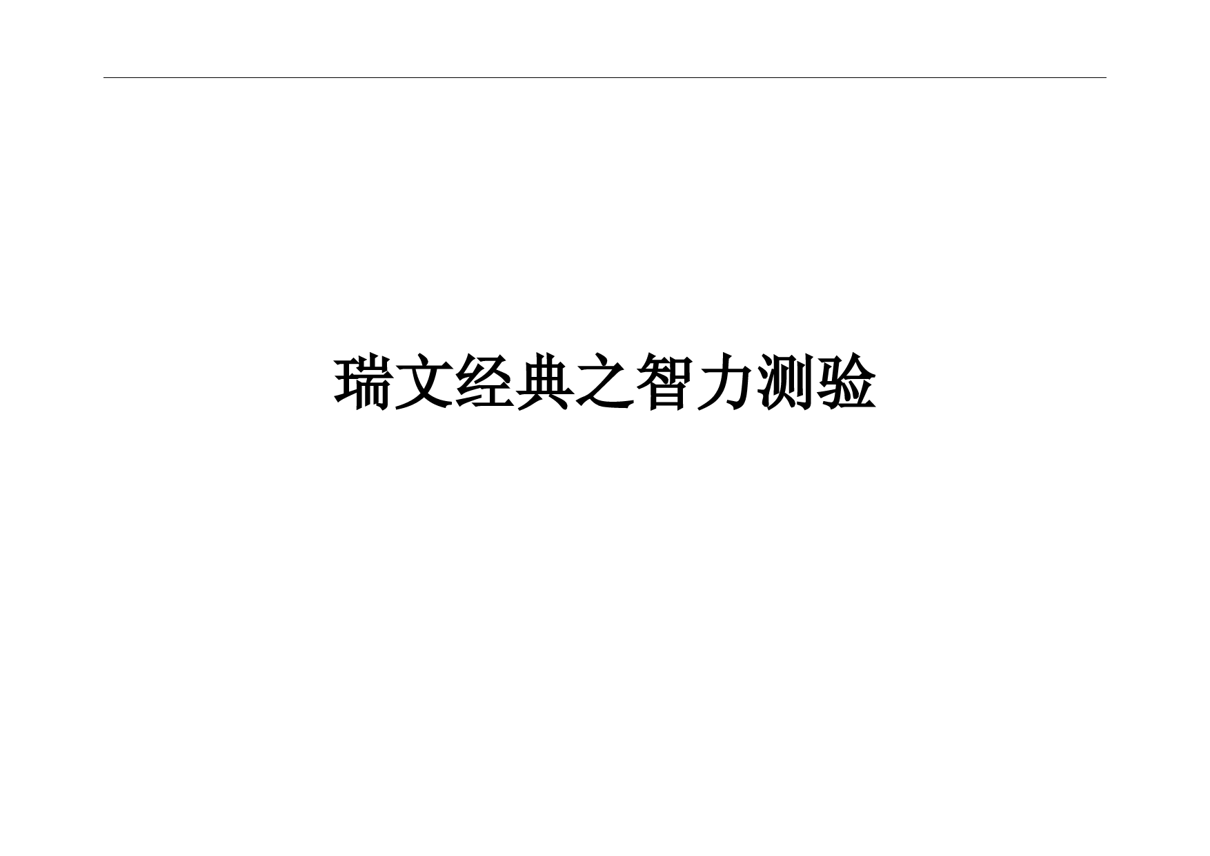 瑞文智力测验及答案【清晰、节省、适合打印版】