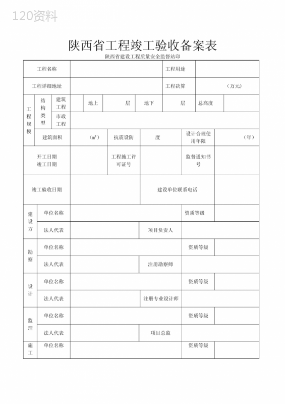 陕西省工程竣工验收备案表