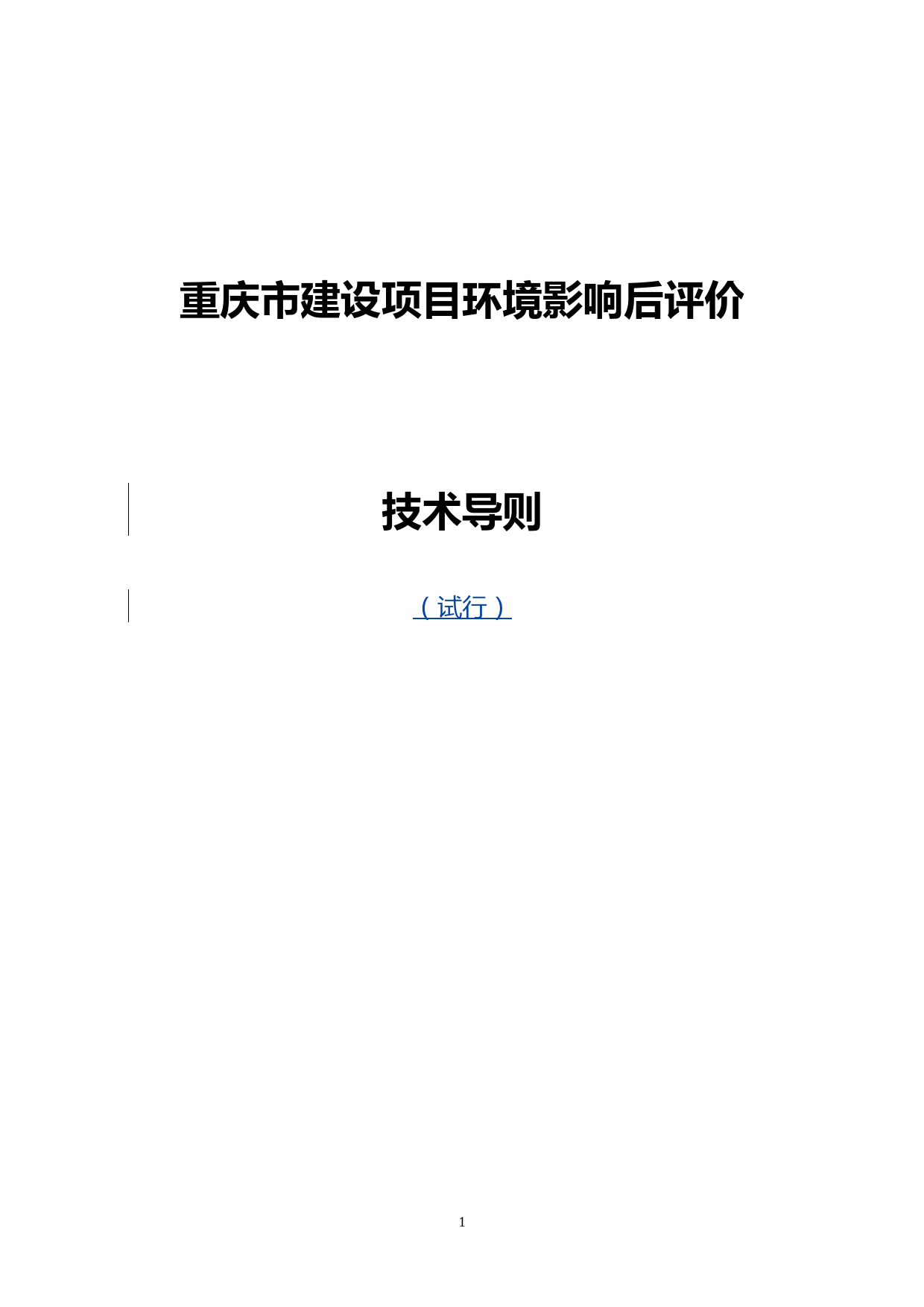 重庆市建设项目环境影响后评价技术导则