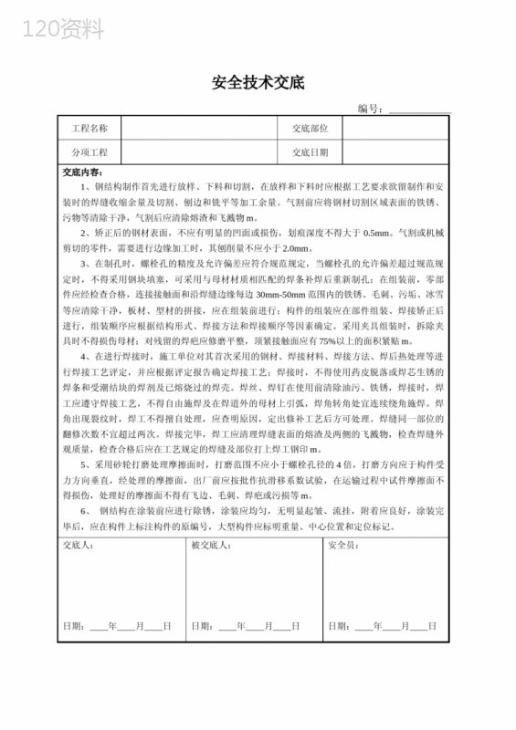 钢构件制作安全技术交底