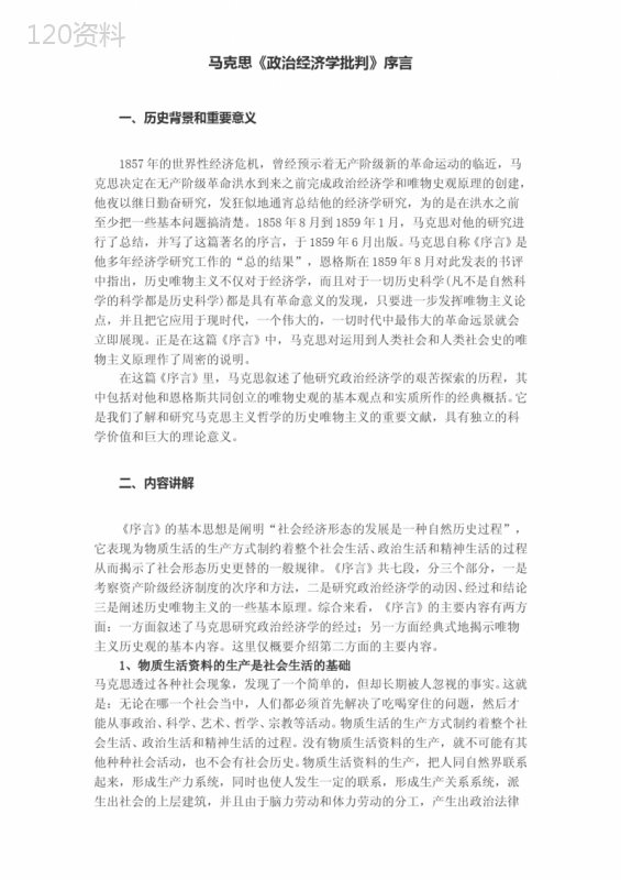 马克思：《政治经济学批判》序言--导读