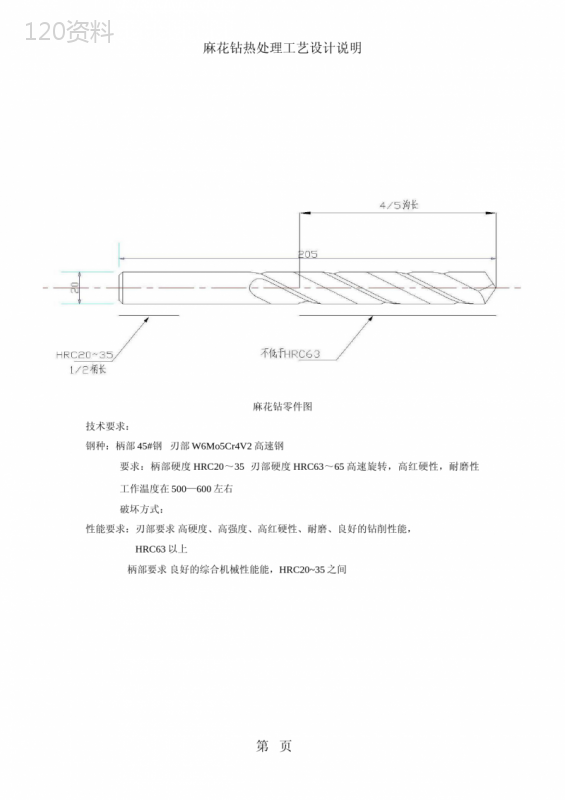 麻花钻热处理工艺设计说明