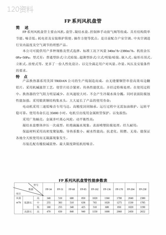 (完整版)风机盘管型号参数表