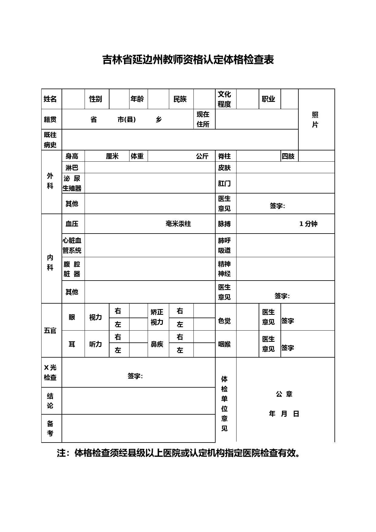 《教师资格认定体格检查表》