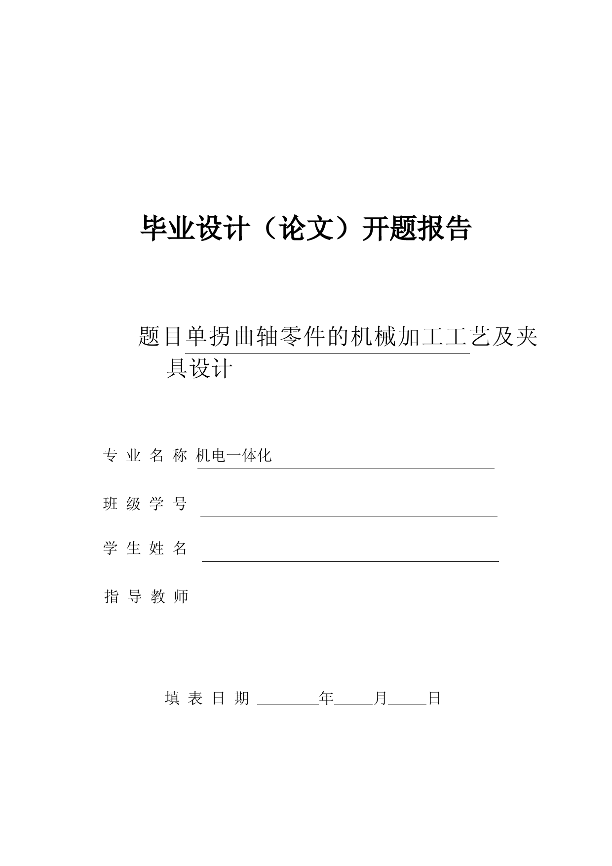 单拐曲轴零件的机械加工工艺及夹具设计开题报告