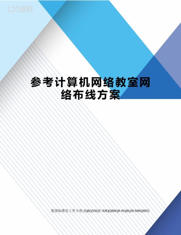 参考计算机网络教室网络布线方案