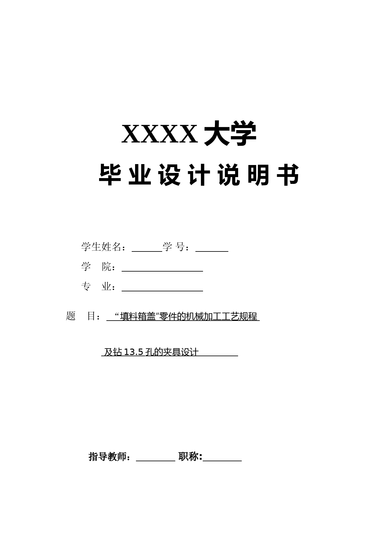 填料箱盖零件的机械加工工艺规程及钻13.5孔的夹具设计