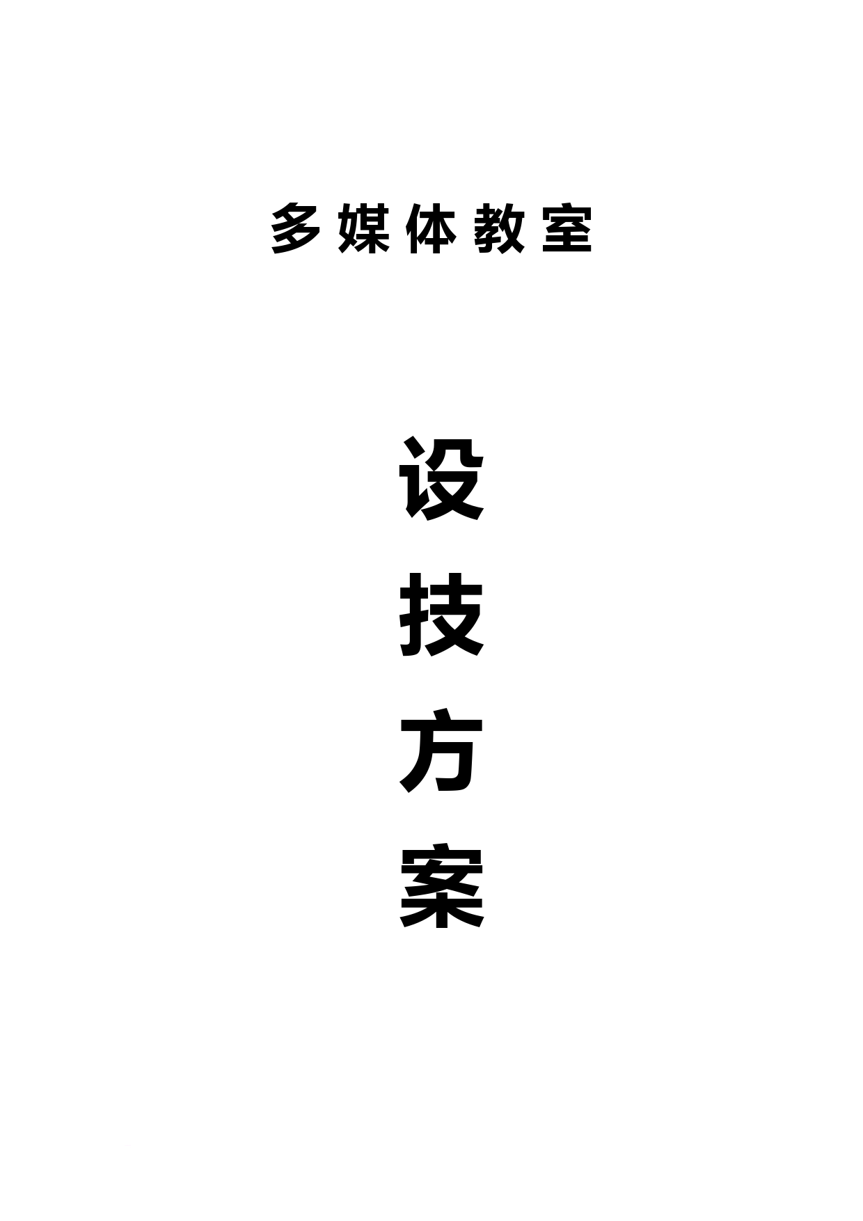 多媒体教室设计方案 (1)