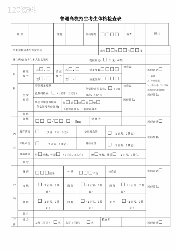 普通高校招生考生体格检查表
