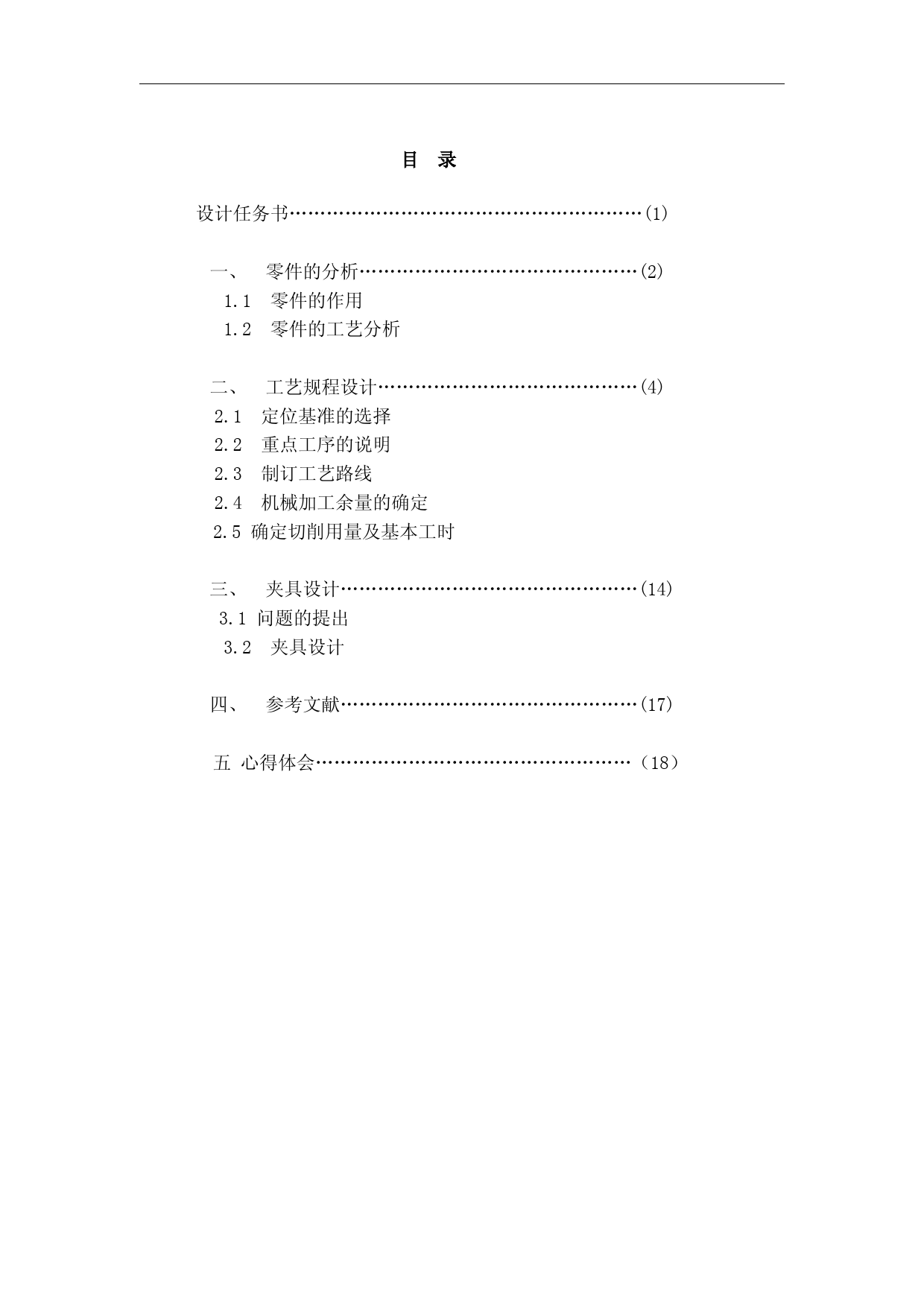 机械制造工艺及夹具课程设计