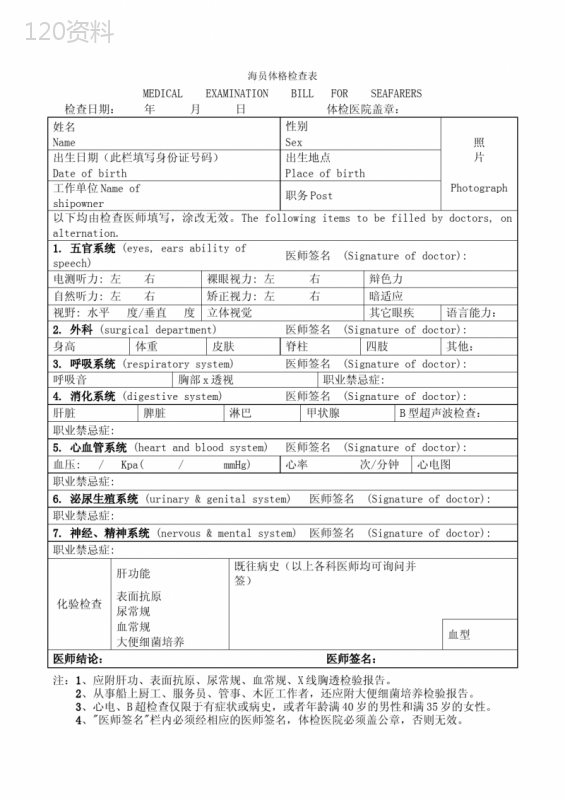 海员船员体格检查表