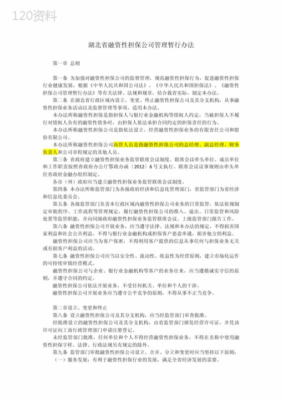 湖北省融资性担保公司管理暂行办法