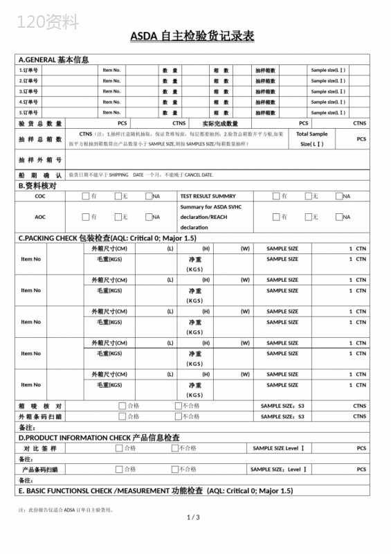 自检验货报告