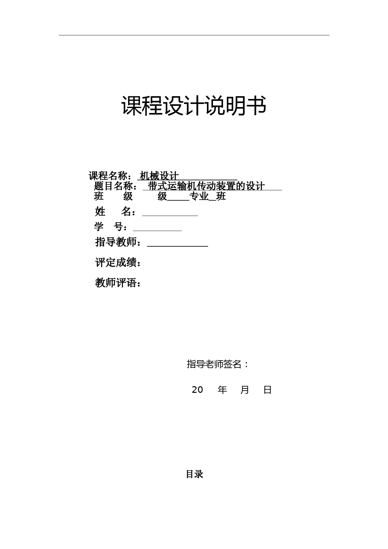 带式运输机传动装置设计--二级展开式圆柱齿轮减速器机械设计课程设计(含图)