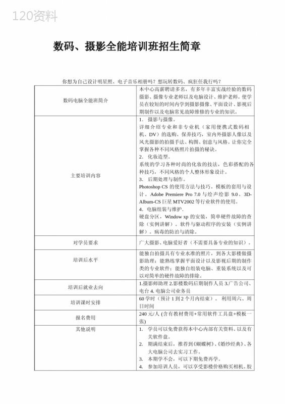 数码、摄影全能培训班招生简章